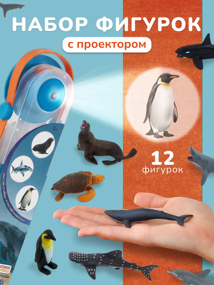 Игровой набор KONIK с проектором - мор обитатели 1 - фото 1