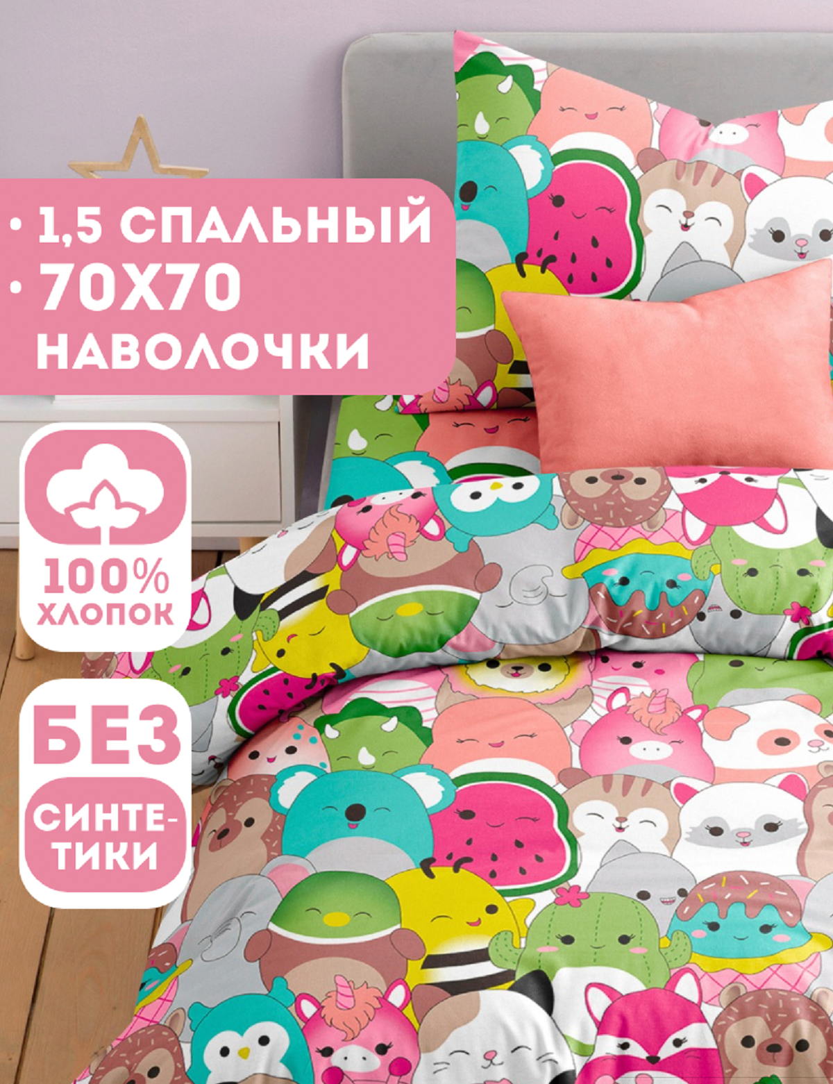 Комплект постельного белья Ночь Нежна Сквишки полутораспальный 3 предм. - фото 1