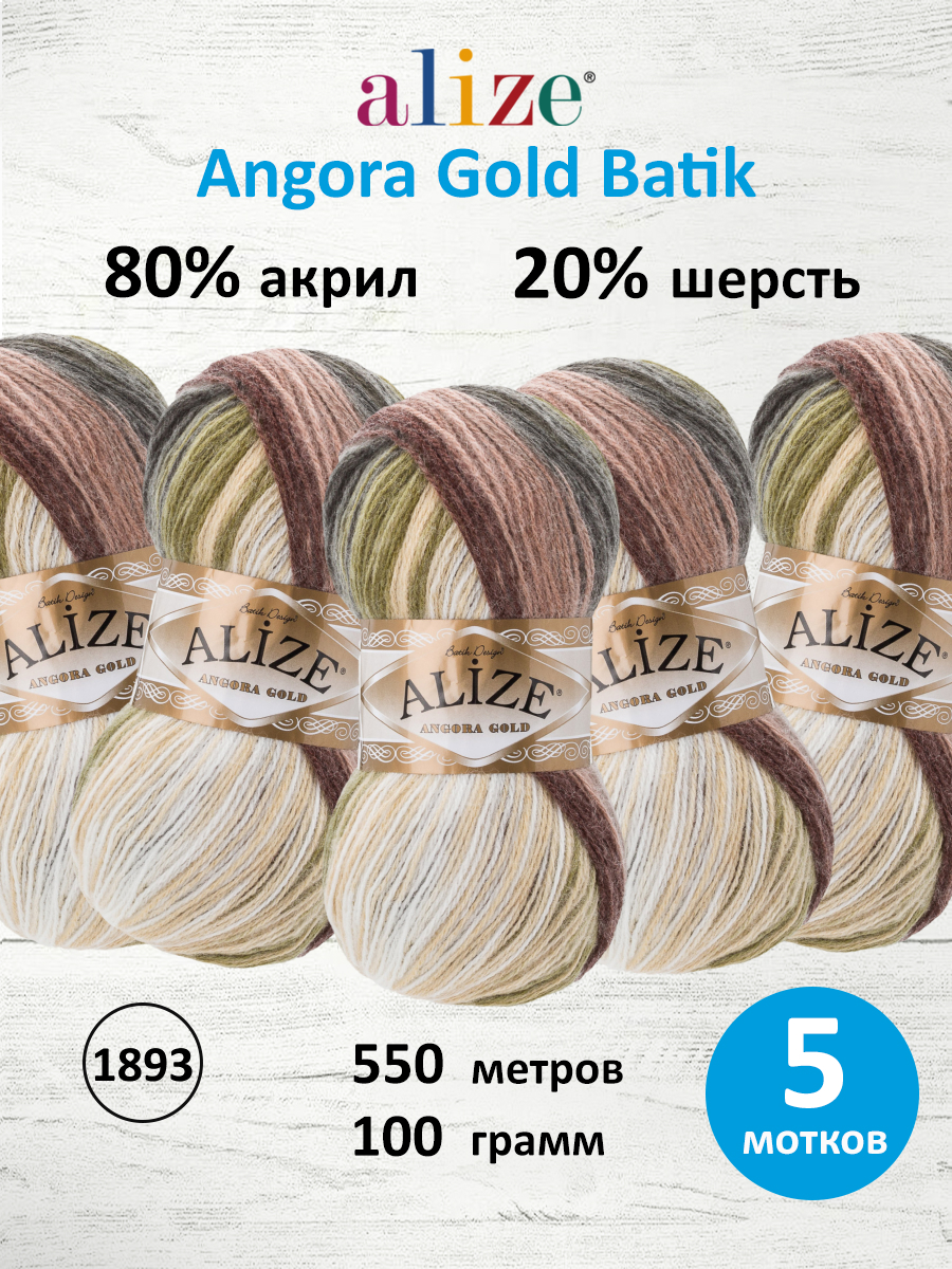 Пряжа Alize для вязания зимних вещей Angora Gold Batik 100 гр 550 м 5 мотков 1893 секционный - фото 1