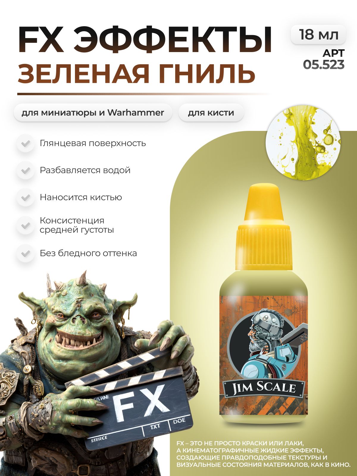 Акриловая краска для сборных моделей Jim Scale Эффекты зеленая гниль Green rot бывш. Rot of nurgle 18мл 05.523 - фото 1