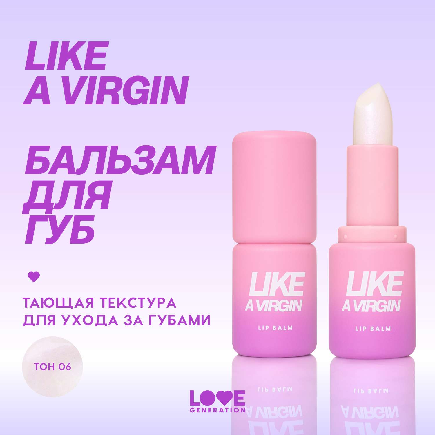 Бальзам для губ Love Generation тон 06 прозрачный с розовыми частицами - фото 4