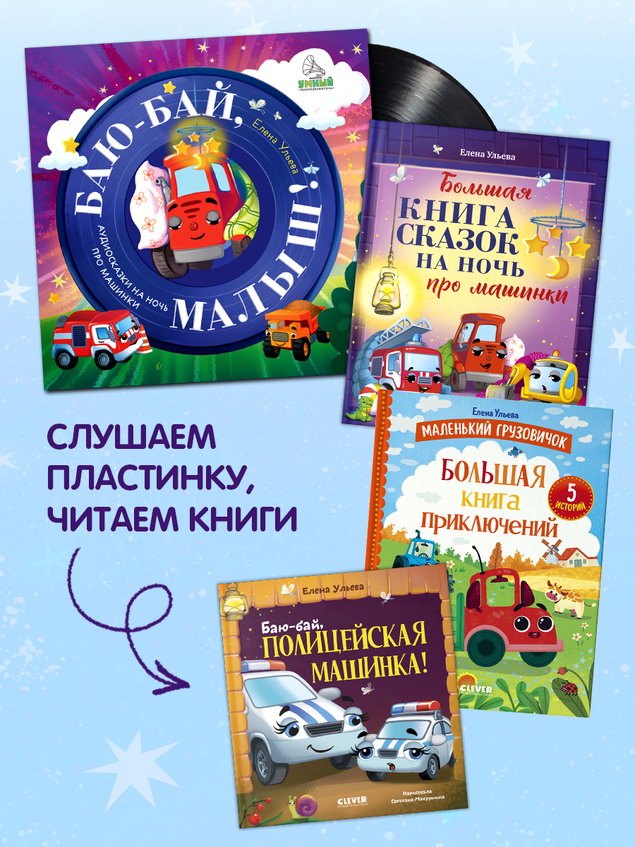 Аудиокнига на виниле Clever Баю-бай, малыш! Аудиосказки на ночь про машинки - фото 4