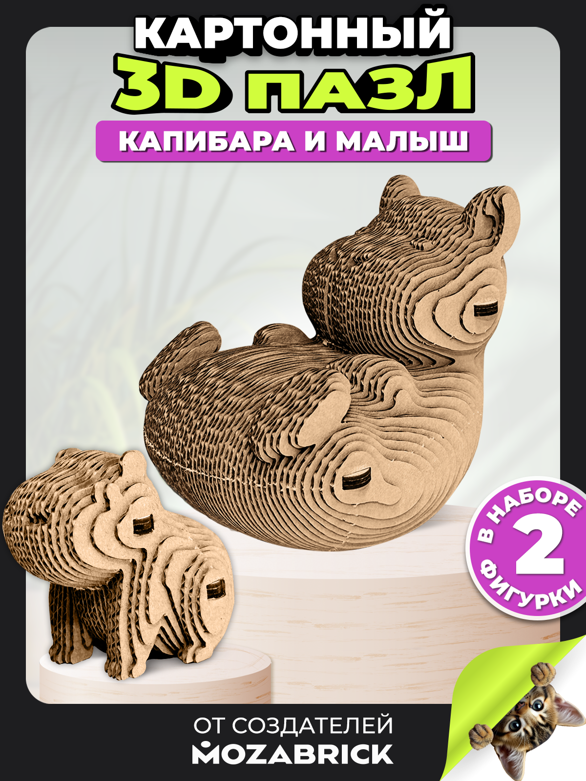 Изображение товара Пазл QBRIX Капибара и малыш 3D интерьерный конструктор для детей и взрослых