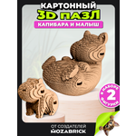 Пазл QBRIX Капибара и малыш 3D