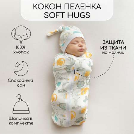 Пеленка-кокон с шапочкой Amarobaby