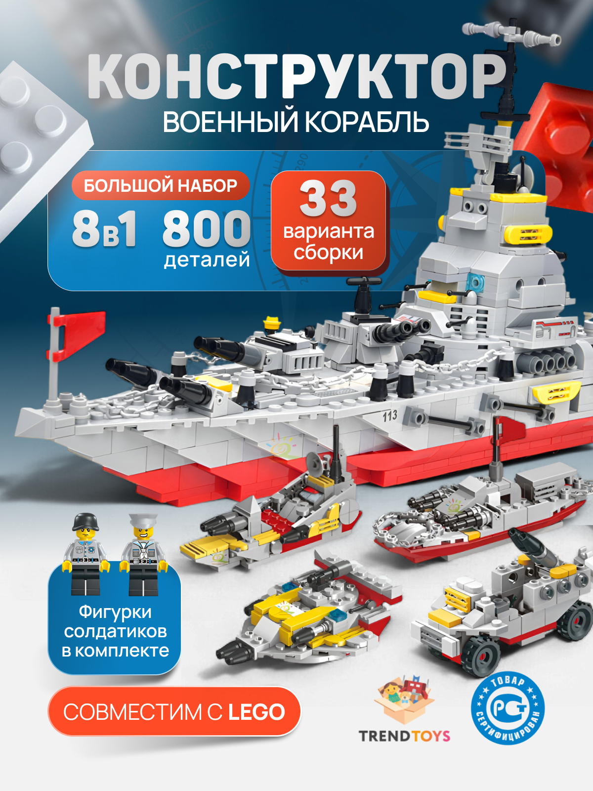 Конструктор TrendToys Военный корабль 800 дет. - фото 1