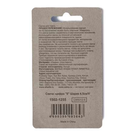 Свеча-цифра Value 8 Шарик 1502-1255
