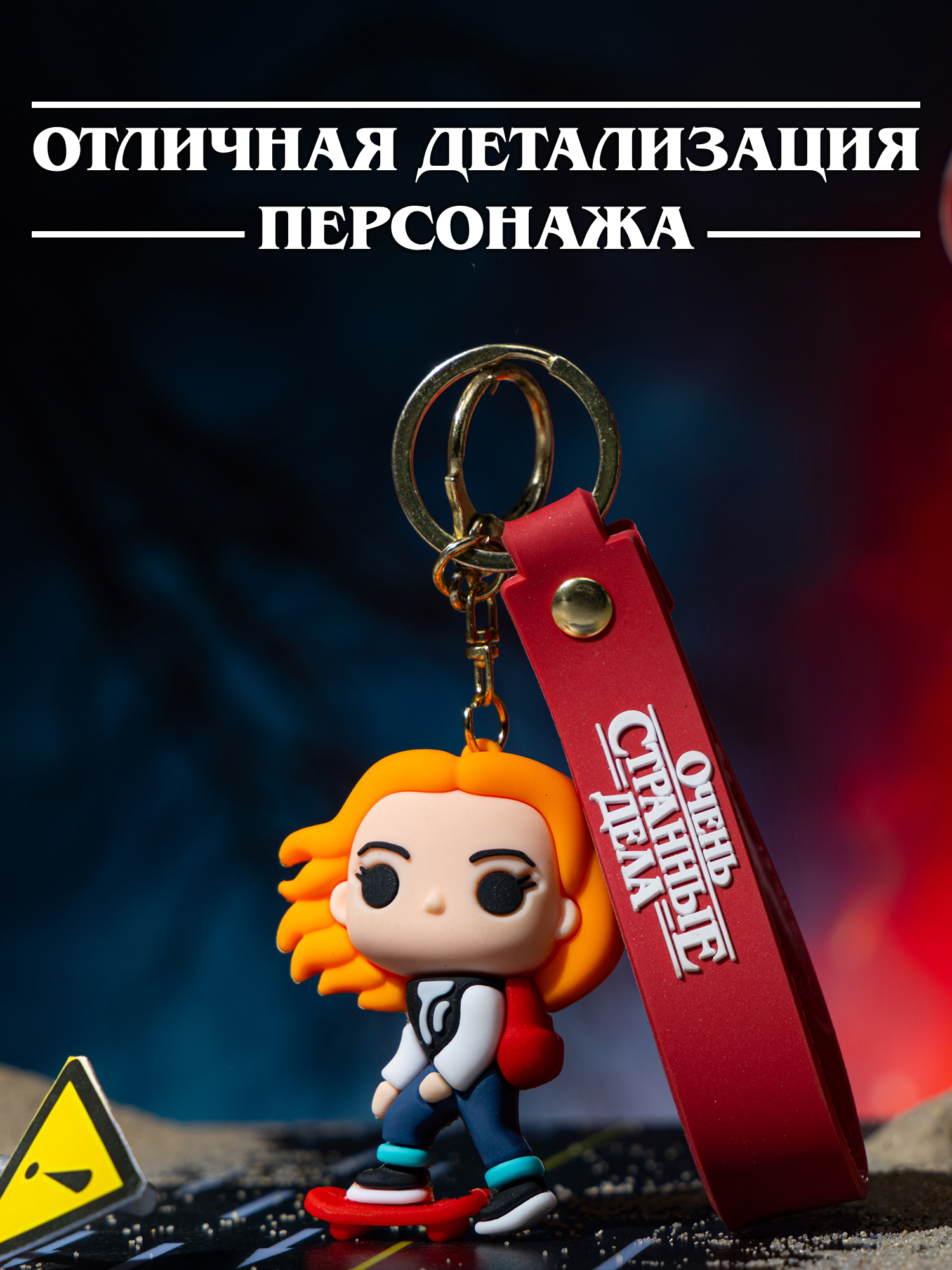 Брелок Очень Странные Дела - фото 2