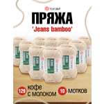 Пряжа для вязания YarnArt Jeans bamboo 50 гр 150 м бамбук полиакрил мягкая матовая 10 мотков 129 кофе с молоком
