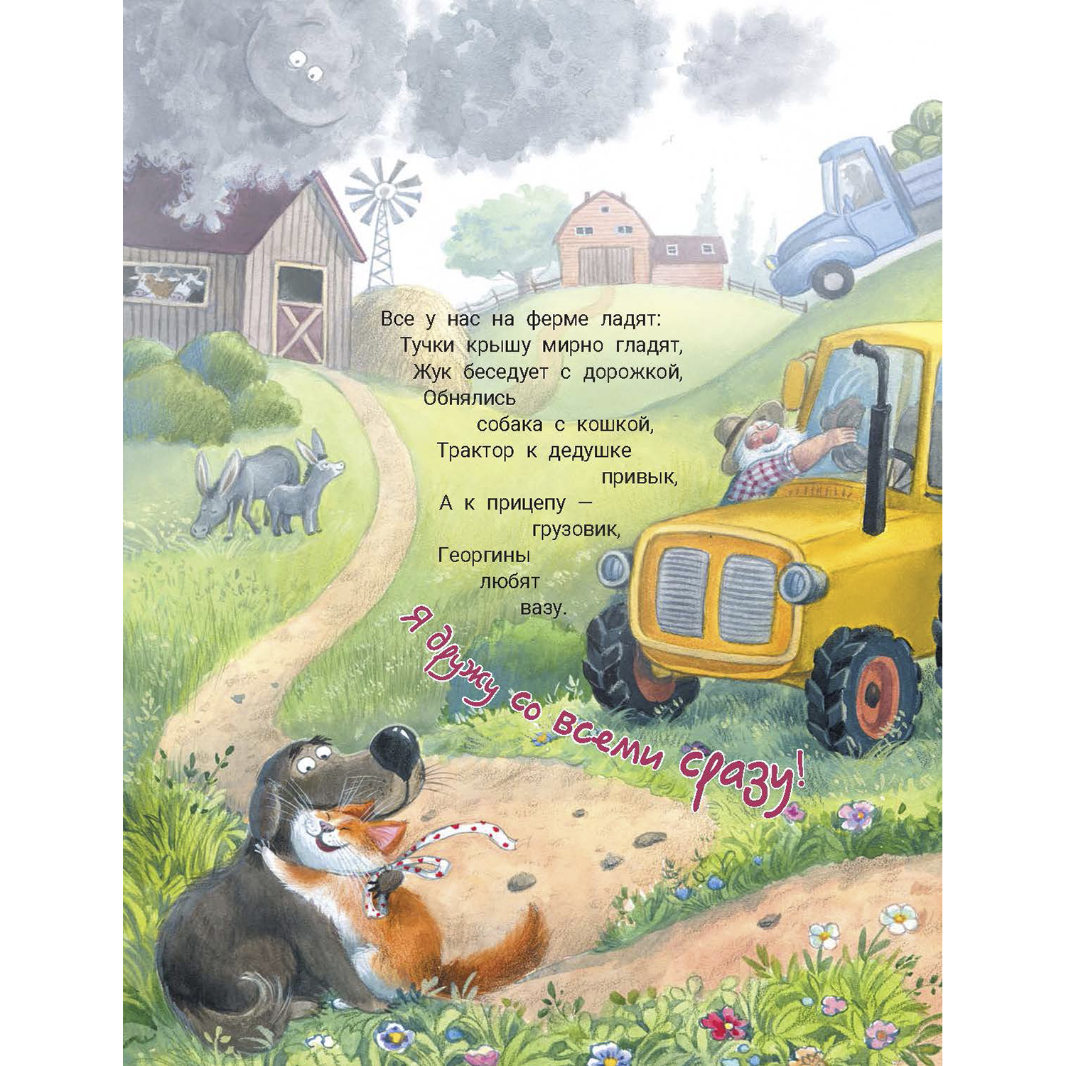 Книга ЭНАС-КНИГА На ферме дедушки Петра. Детские книги, стихи - фото 2