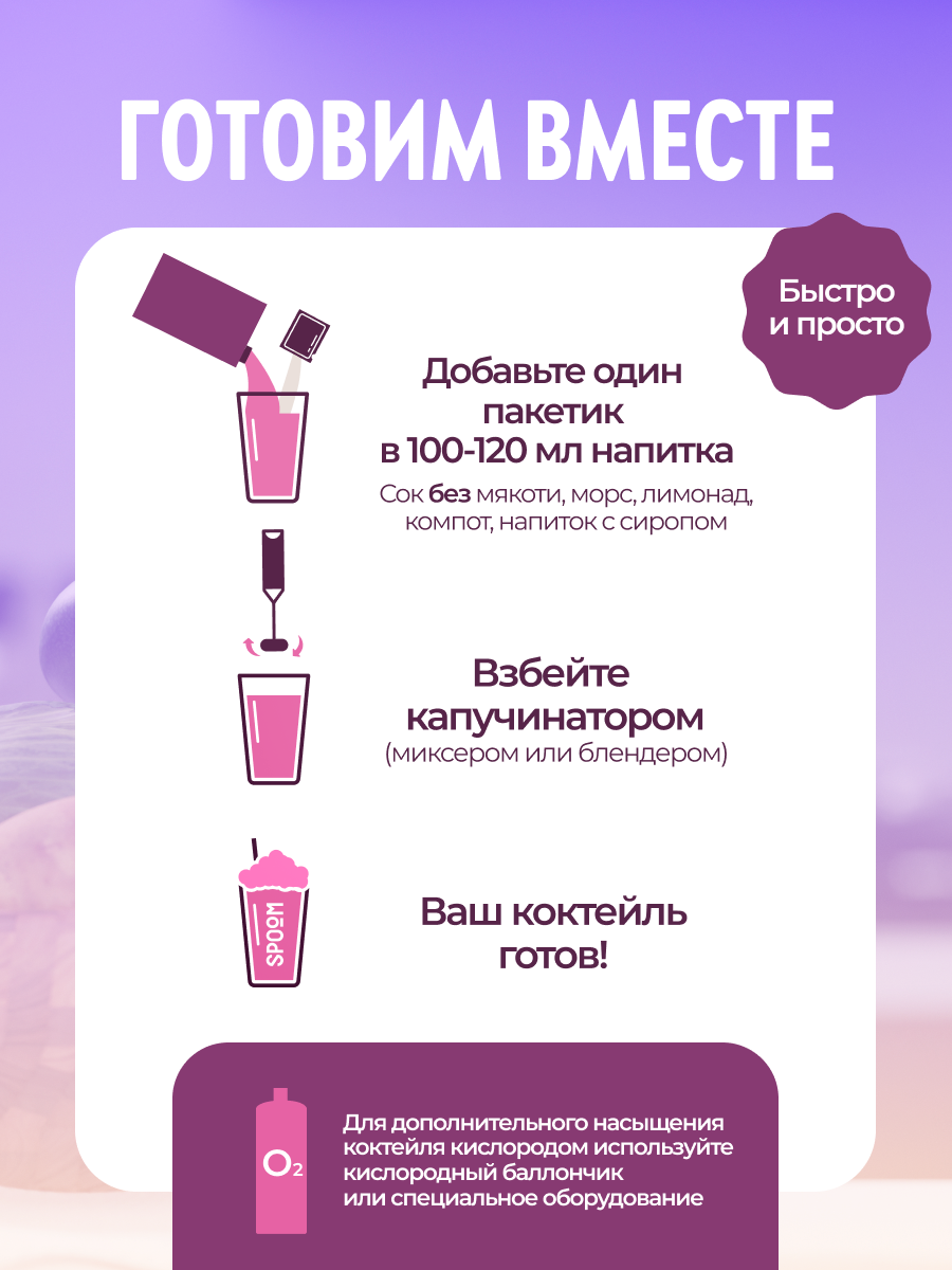 Смесь SPOOM для приготовления воздушных и кислородных коктейлей 30 саше - фото 5