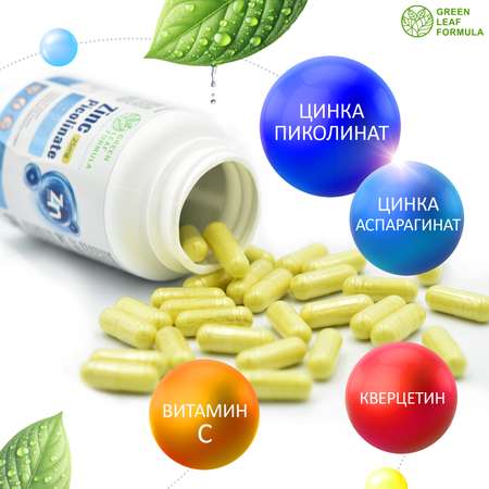 Цинк пиколинат Green Leaf Formula защита иммунитета от вирусов кверцетин витамин С