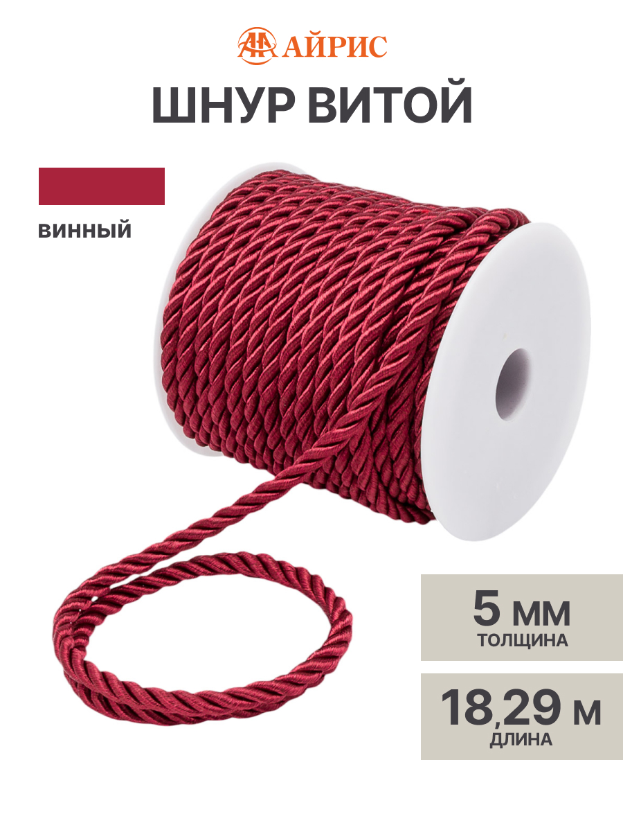 Шнур для рукоделия Айрис витой 5 мм 18,29м - фото 1