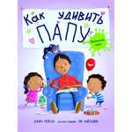 Книга Издательство Карьера Пресс Как удивить папу?