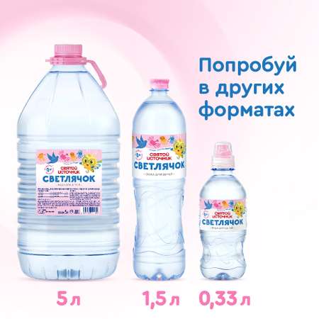 Вода Святой Источник Светлячок негазированная 0.33л с 0месяцев