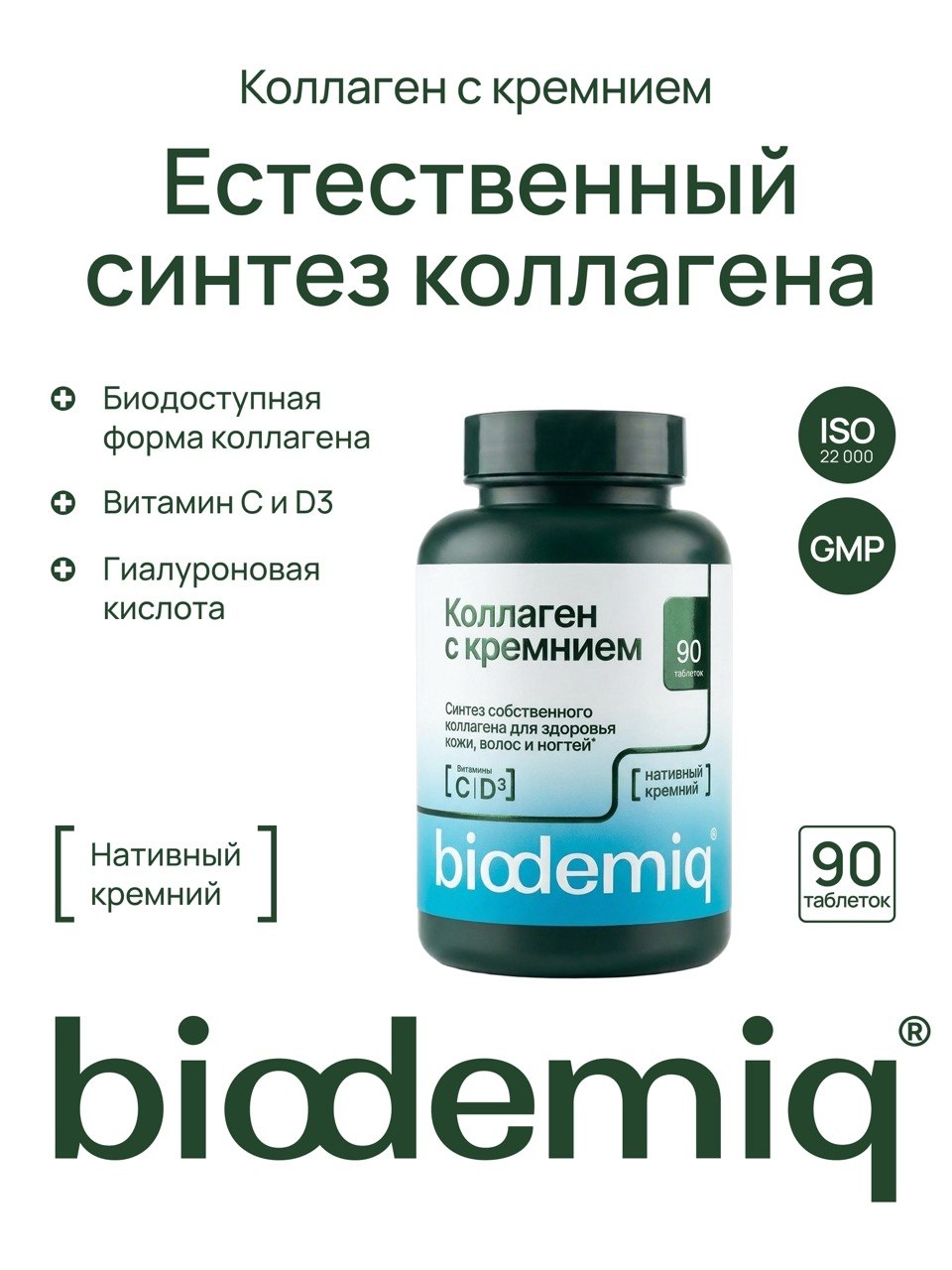 Коллаген с кремнием biodemiq и гиалуроновой кислотой С D3 - фото 1