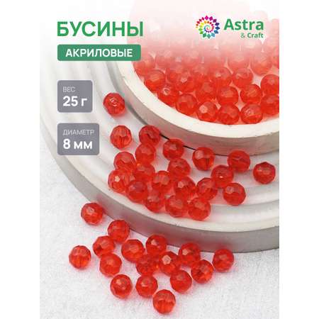 Набор для творчества Astra Craft бусины акрил 8 мм 25 г круглые