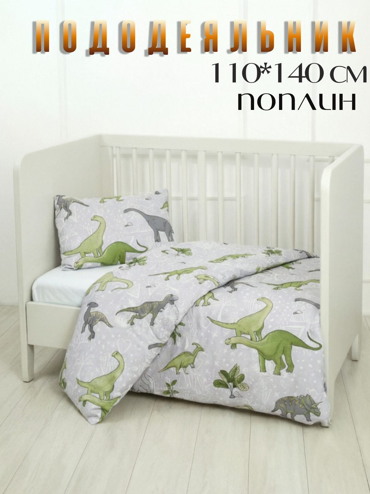 Пододеяльник PersiKids на молнии 110 x 140 см - фото 1