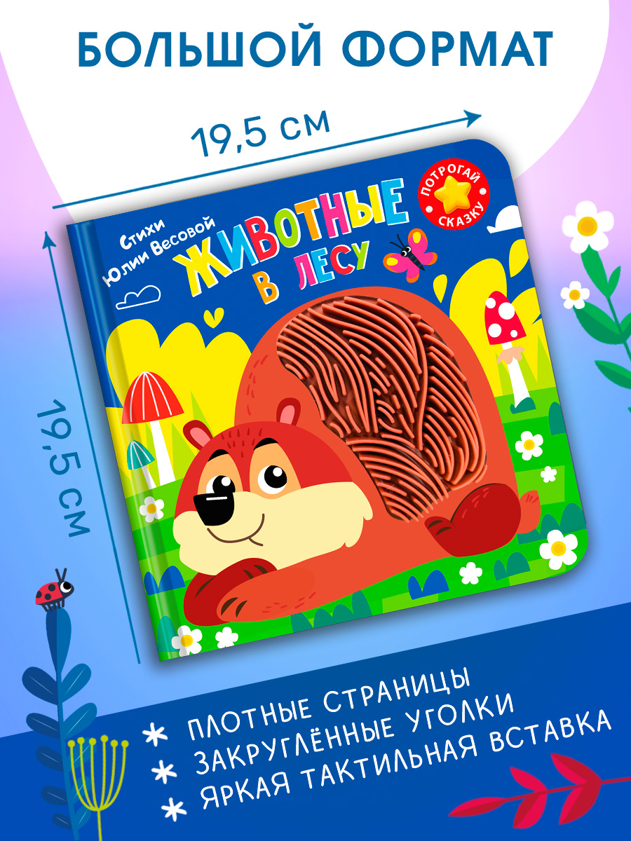 Тактильная книга Омега-Пресс стихи для детей Животные в лесу - фото 3