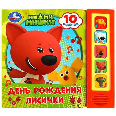 Музыкальная книга УМка День рождения лисички Ми-ми-мишки