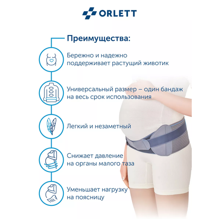 Бандаж для беременных ORLETT