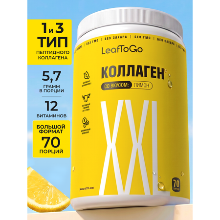 Пептидный коллаген с витамином С LeafToGo со вкусом лимона 70 порций 420г