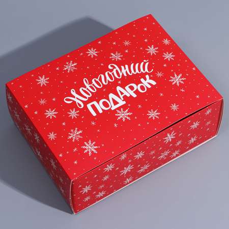 Коробка Дарите Счастье сборная «С Новым годом». 20×15×8 см