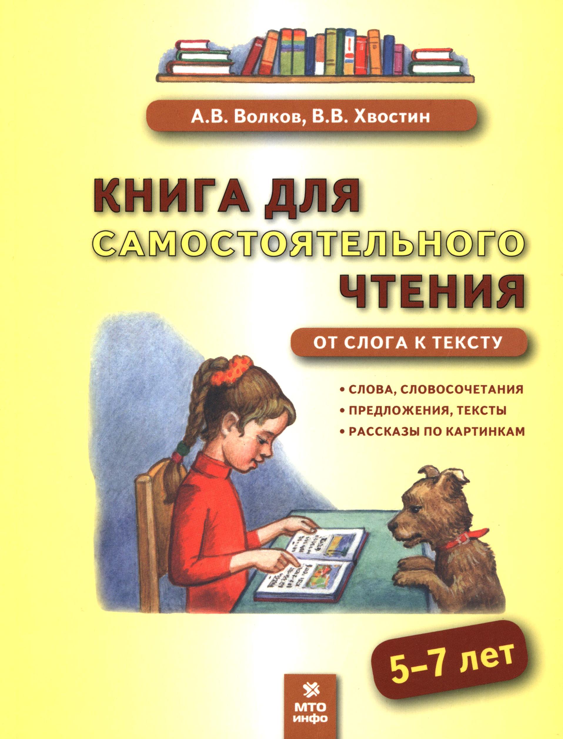 Книга МТО инфо Книга для самостоятельного чтения 5-7 лет От слога к тексту - фото 1
