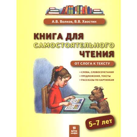 Книга МТО инфо Книга для самостоятельного чтения 5-7 лет От слога к тексту