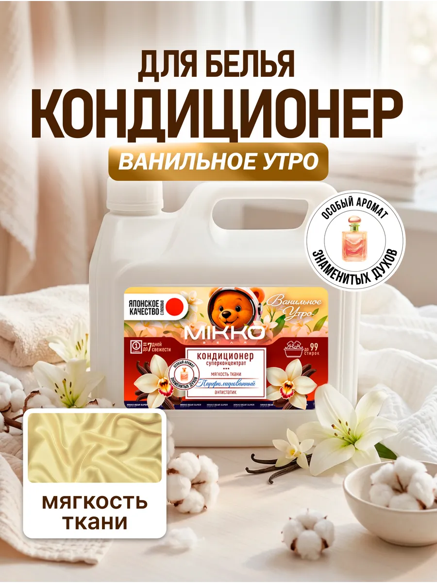 Кондиционер Mikko Bear Ванильное утро 3 л - фото 1