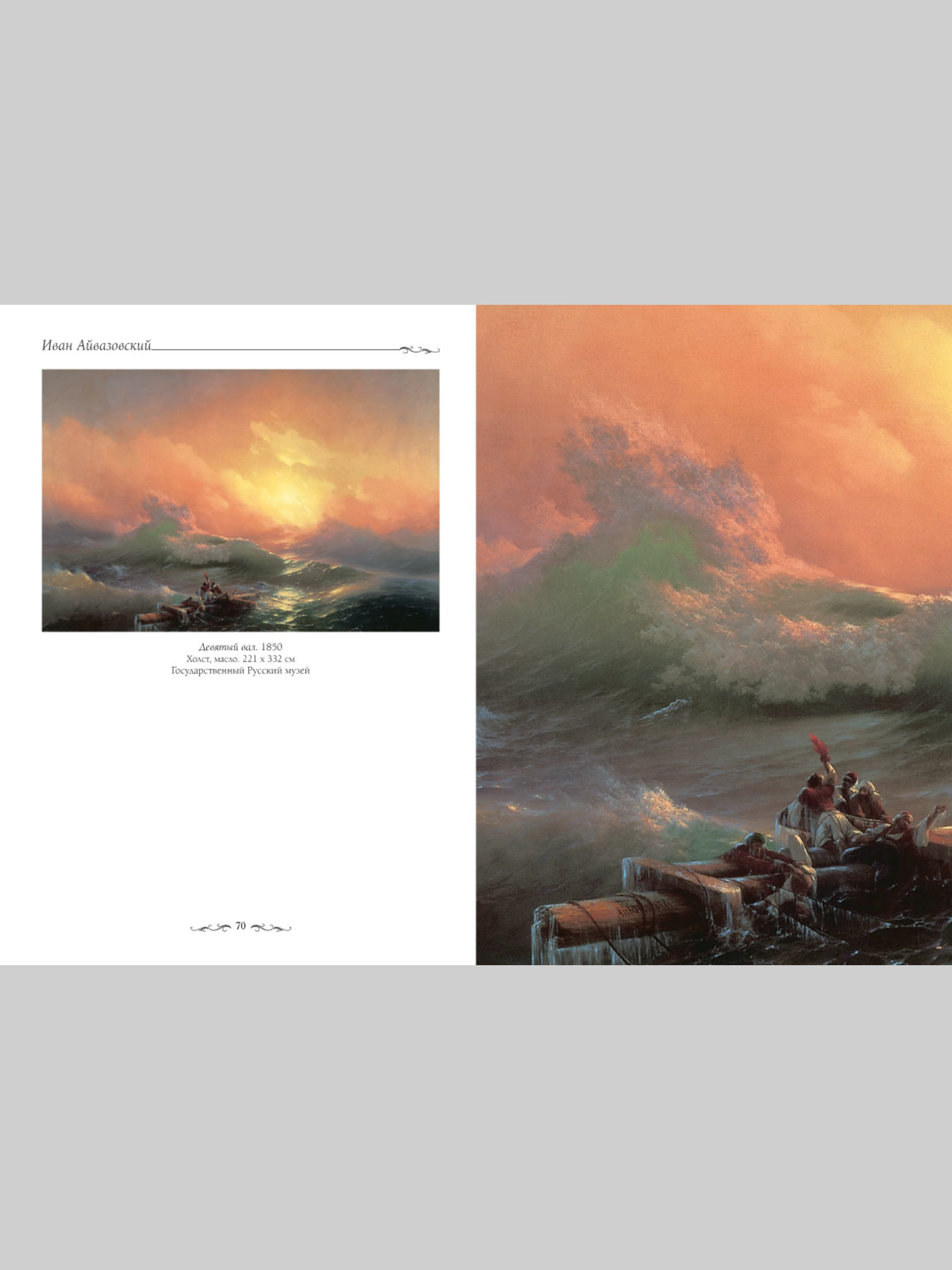 Книга Белый город Иван Айвазовский (Великие полотна) - фото 7