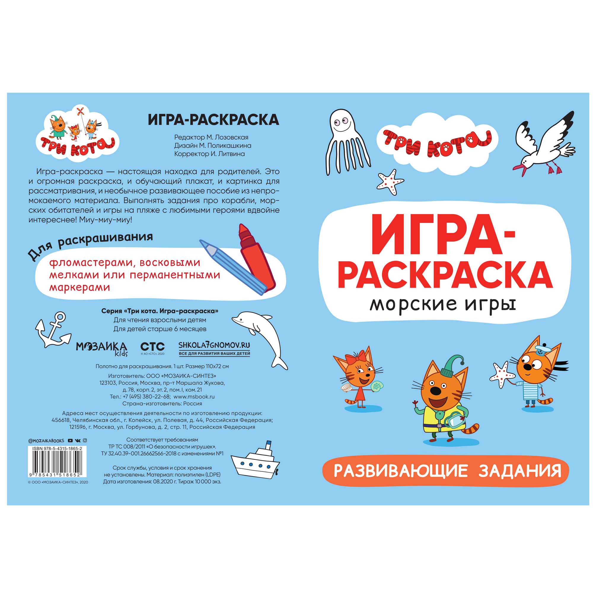 Раскраска МОЗАИКА kids Три кота Игра-раскраска Морские игры - фото 3