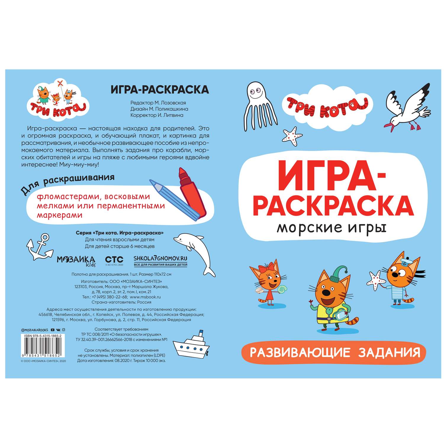 Раскраска МОЗАИКА kids Три кота Игра-раскраска Морские игры - фото 3