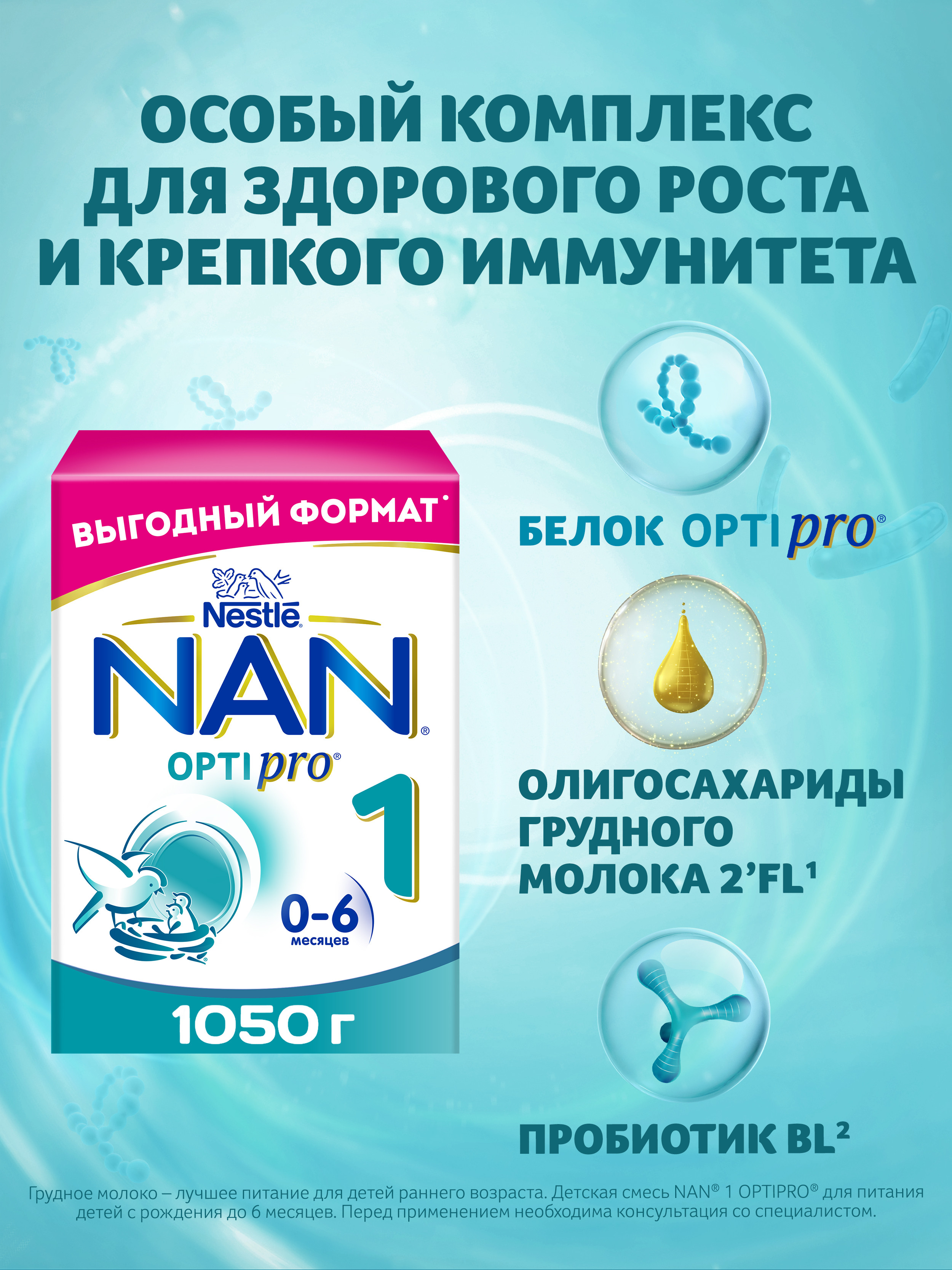 Смесь NAN 1 Optipro 1050г с 0месяцев - фото 2