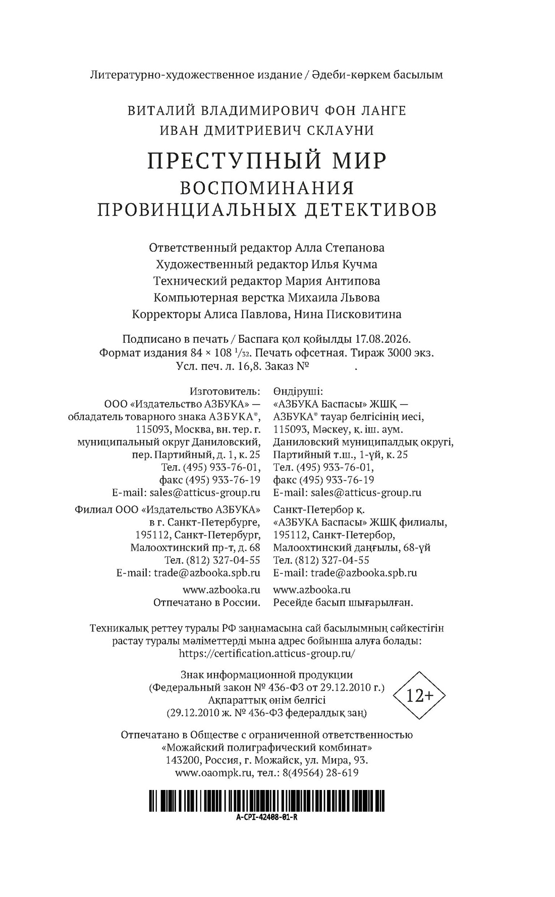 Книга АЗБУКА Ланге В фон Склауни И Преступный мир Воспоминания провинциальных детективов - фото 3