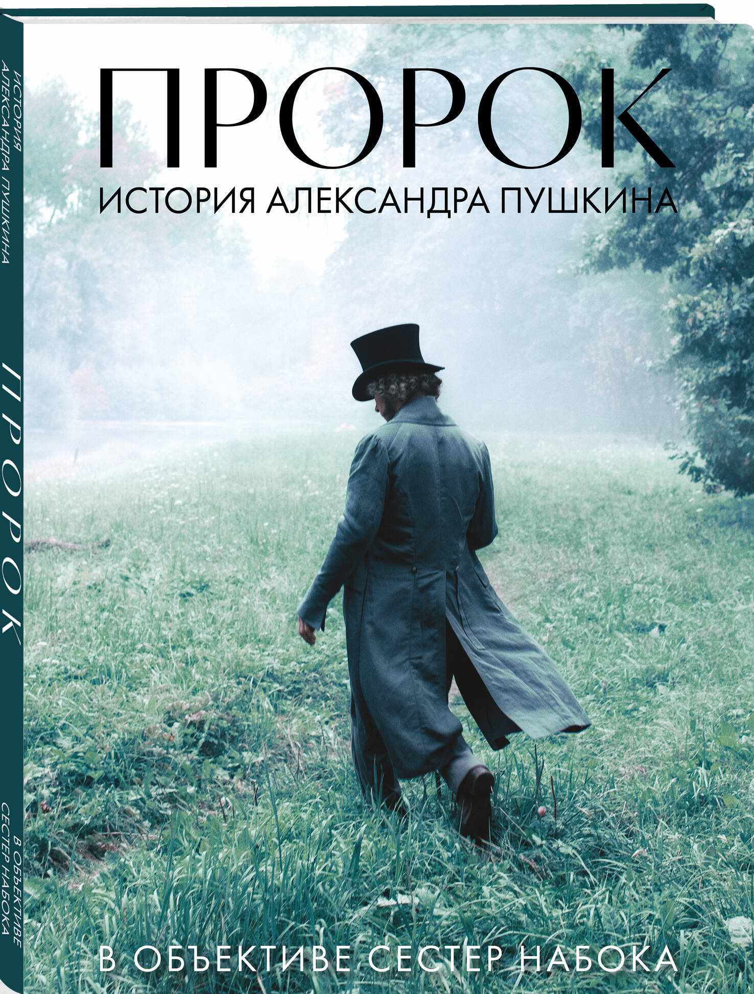 Книга Эксмо Артбук "Пророк. История Александра Пушкина в объективе сестер Набока" - фото 3