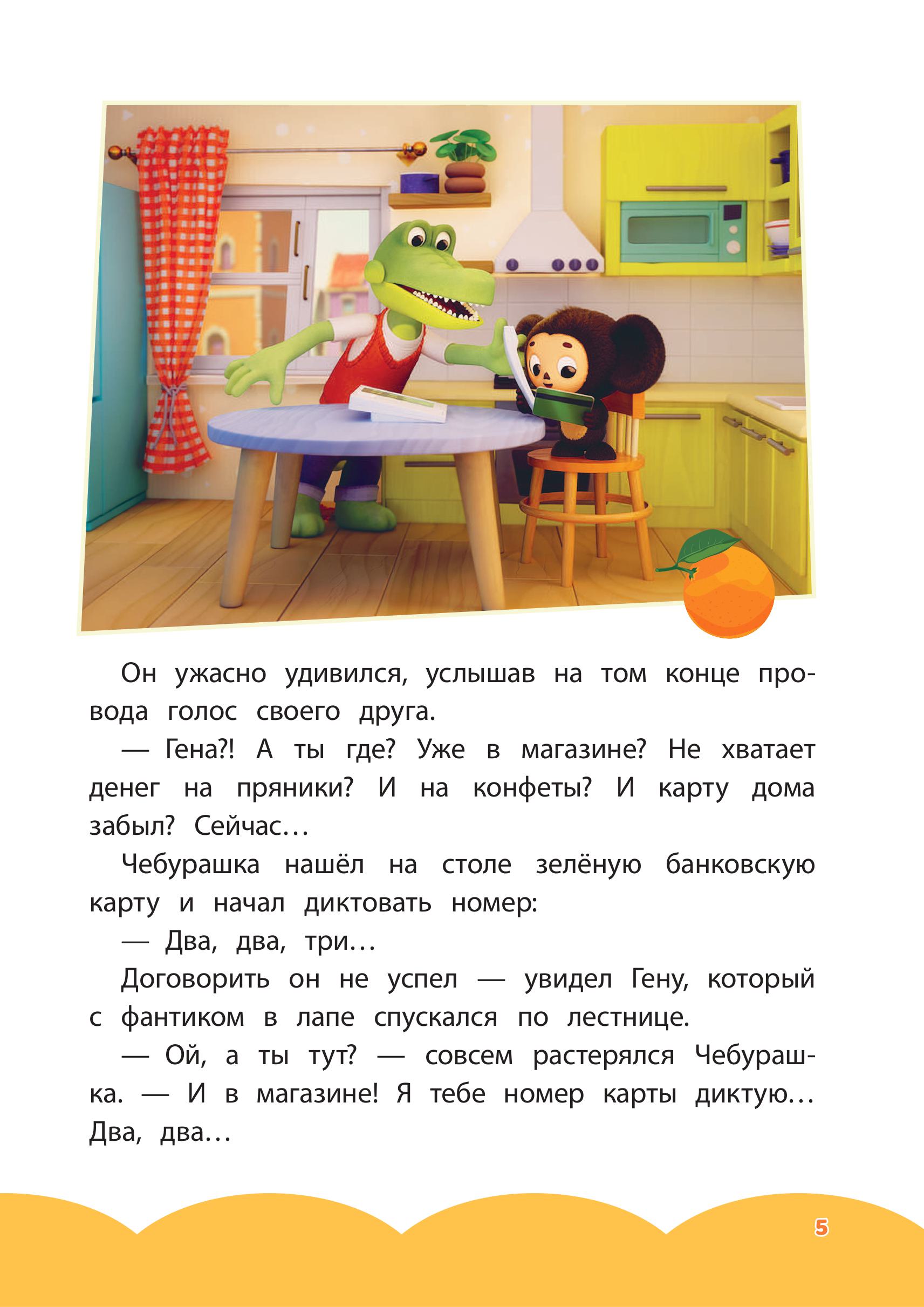 Книга Эксмо Чебурашка Переполох в городе - фото 6