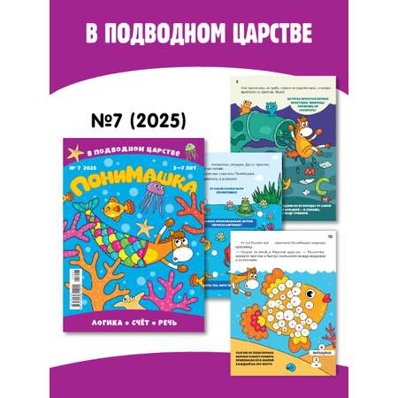 Журнал для детей ПониМашка развивающий журнал для детей