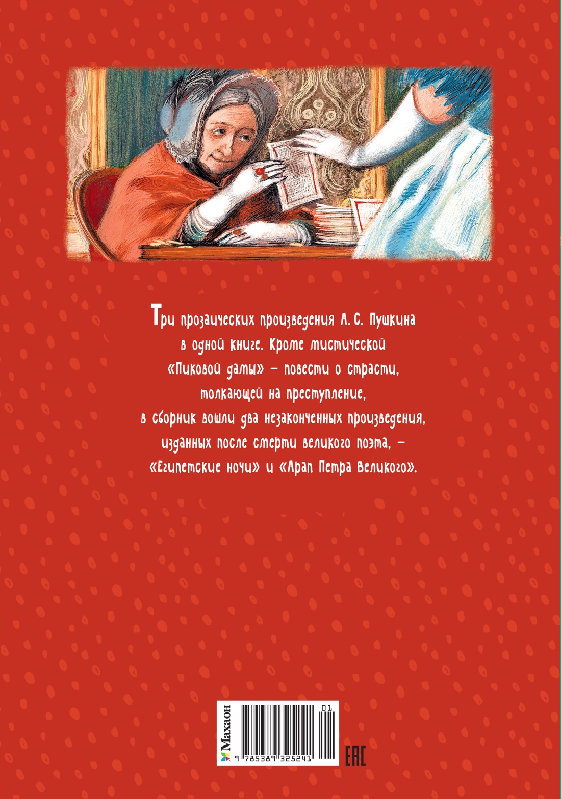 Книга Махаон Пушкин А Пиковая дама - фото 3