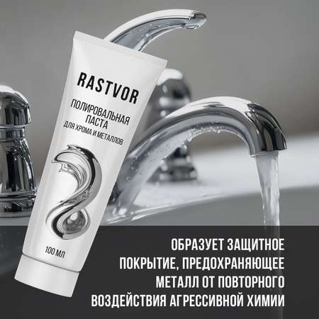 Полировальная паста для хрома и металлов, 100 мл, RAS0021