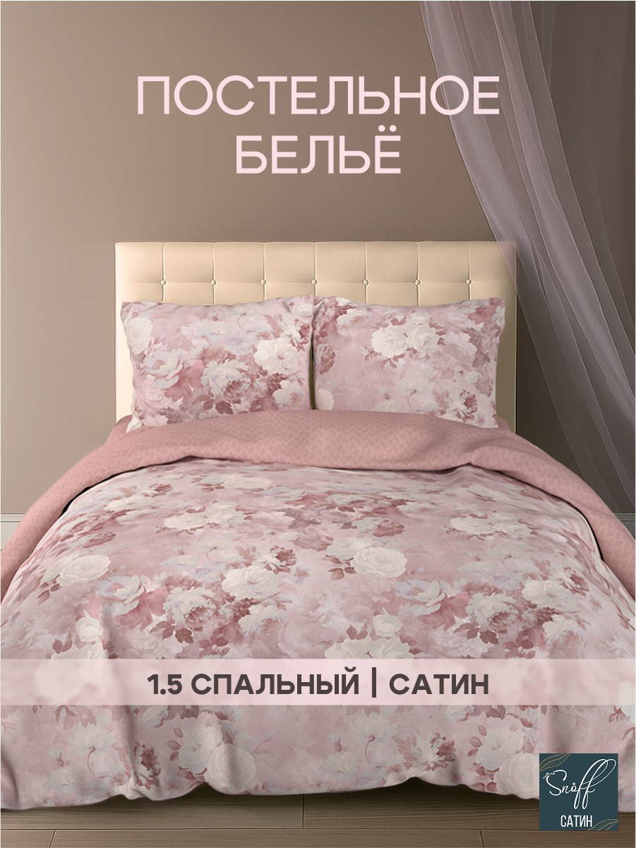 Комплект постельного белья для SNOFF Гленн полутораспальный 4 предм. - фото 1