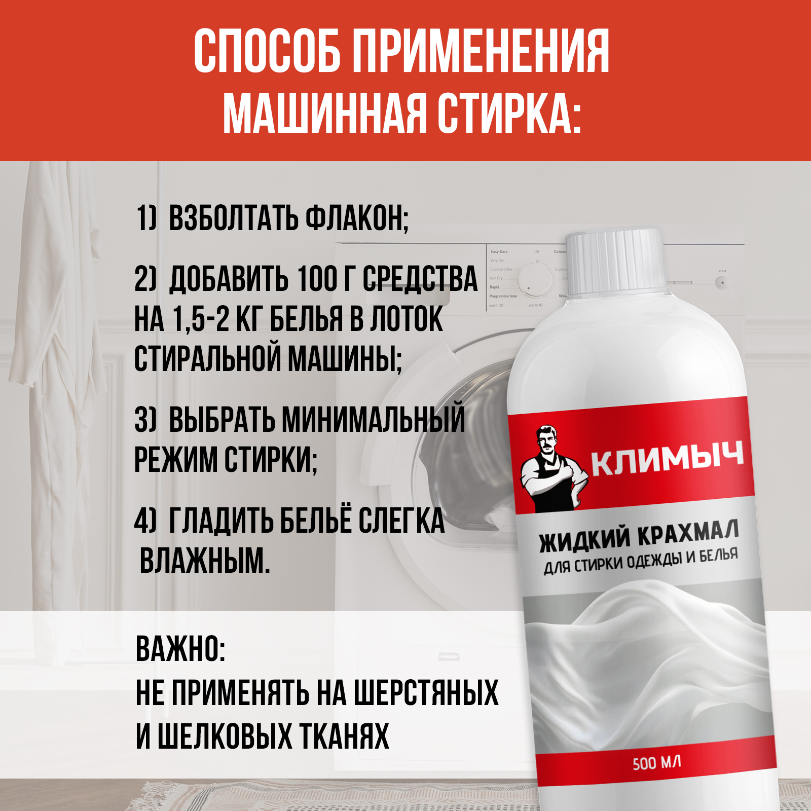 Крахмал КЛИМЫЧ и накрахмаливания одежды 500 л - фото 5