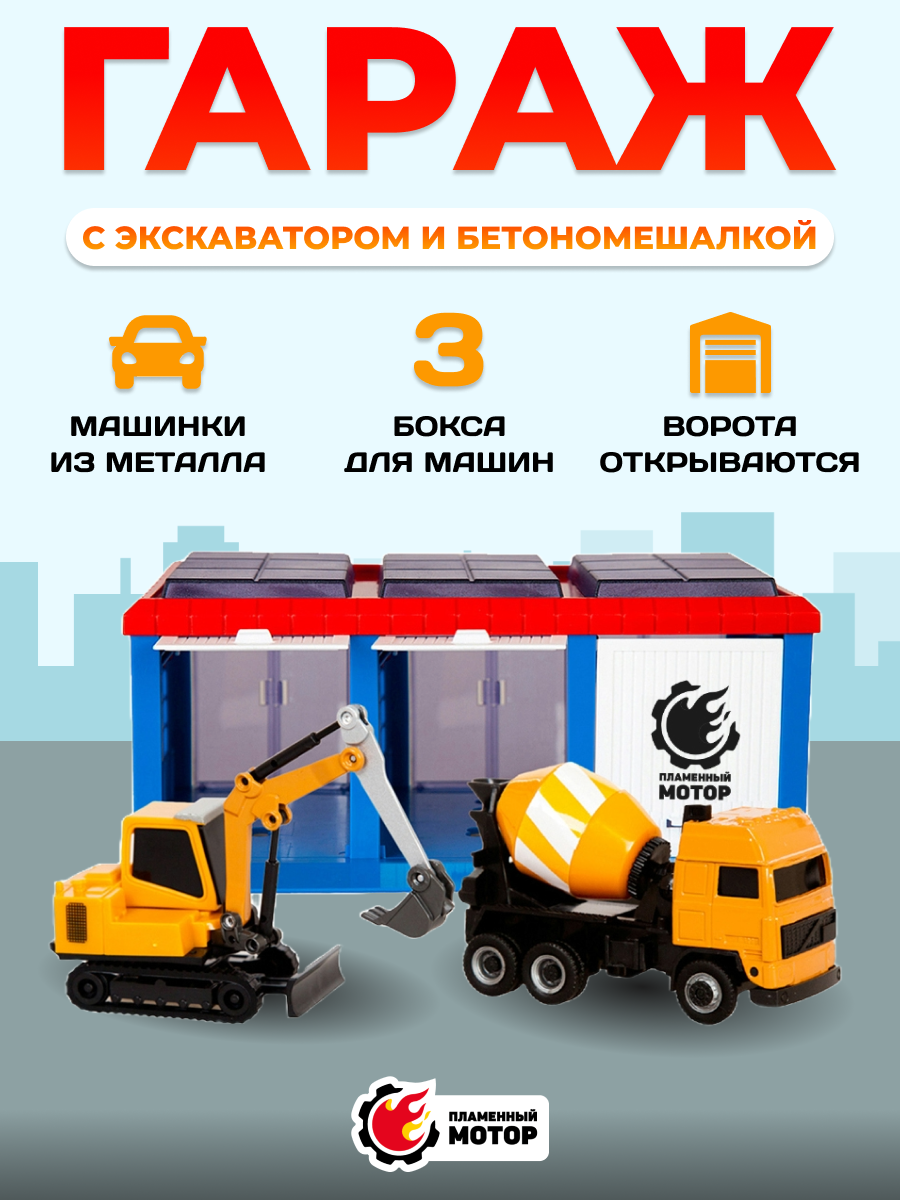 Изображение товара Игровая строительная техника гараж Пламенный мотор с машинками 1:43