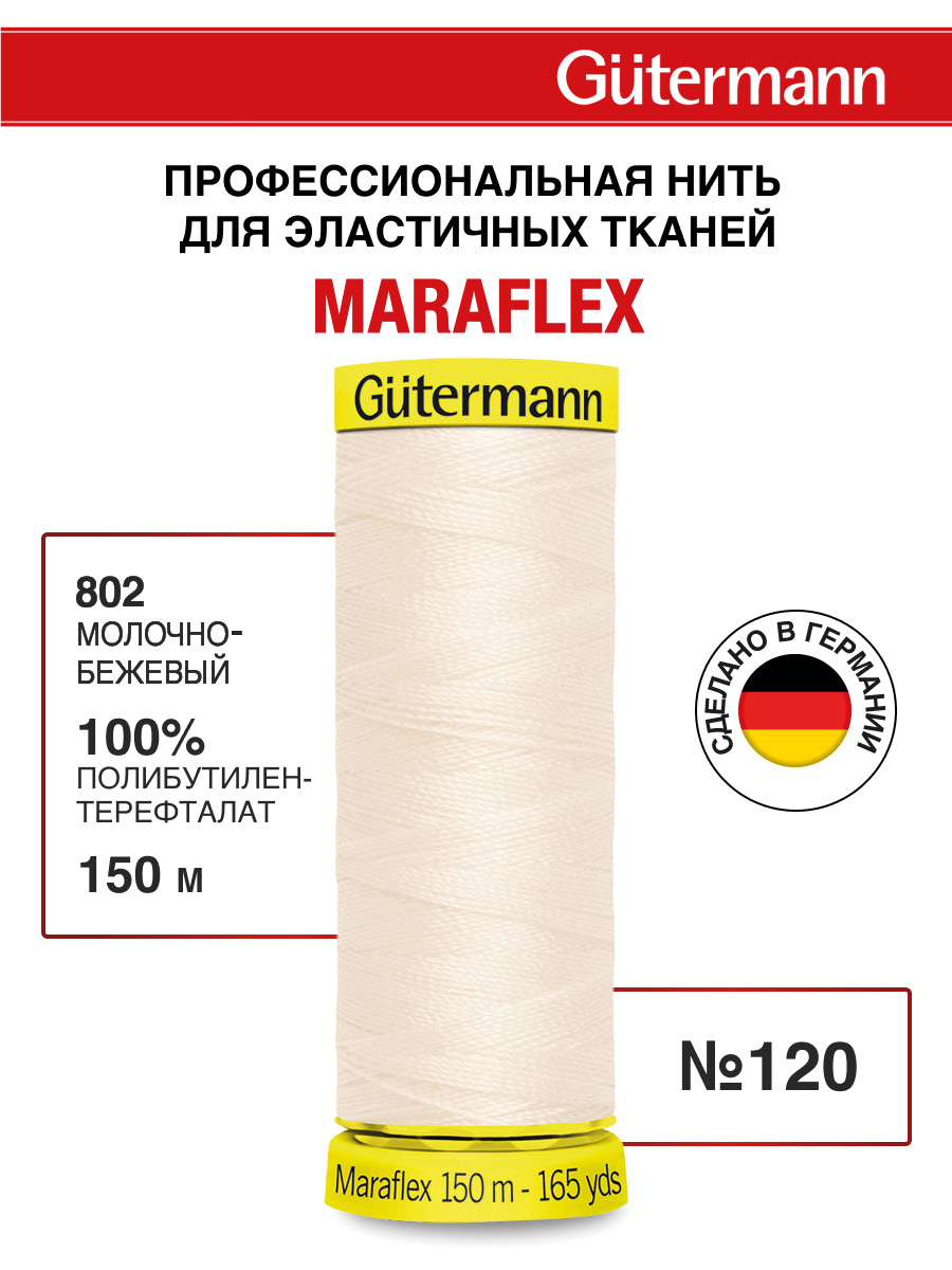 Нитки для шитья трикотажа Maraflex Guttermann 150м цвет 802 - фото 1