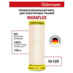 Нитки для шитья трикотажа Maraflex Guttermann 150м цвет 802