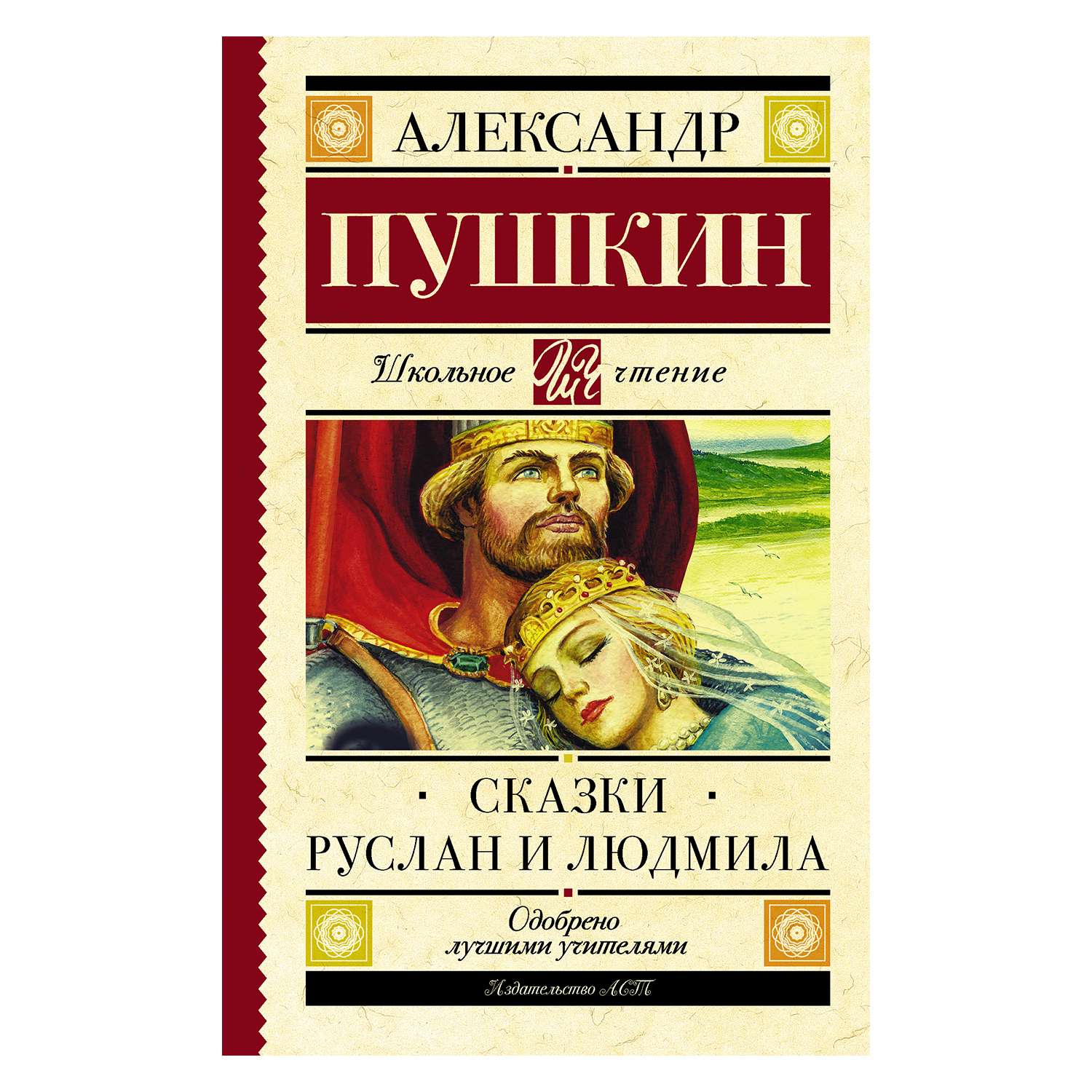 Книга АСТ Сказки. Руслан и Людмила - фото 1