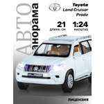 Внедорожник АВТОпанорама Toyota Land Cruiser Prado 1:24 белый