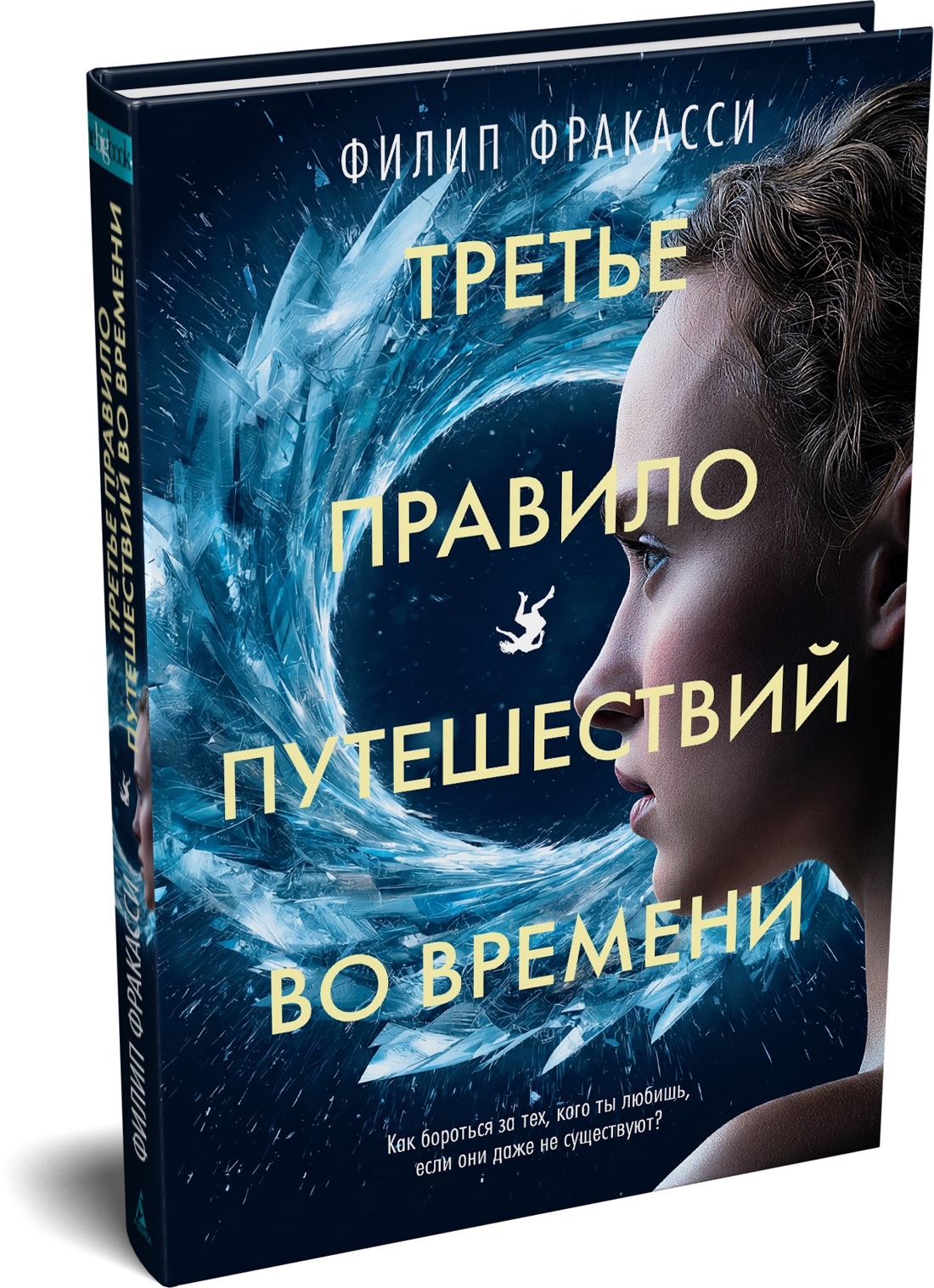 Книга АЗБУКА The Big Book Фракасси Ф Третье правило путешествий во времени - фото 2