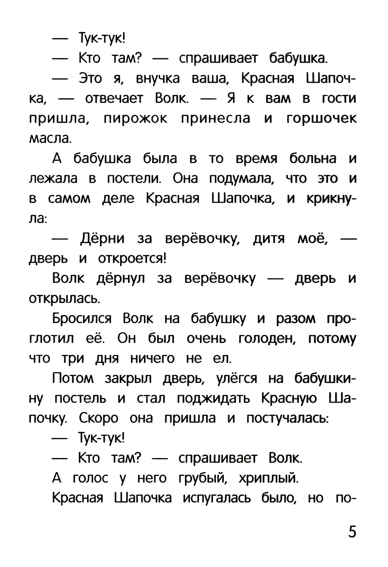 Книга Стрекозa Красная Шапочка сказка-малютка - фото 2