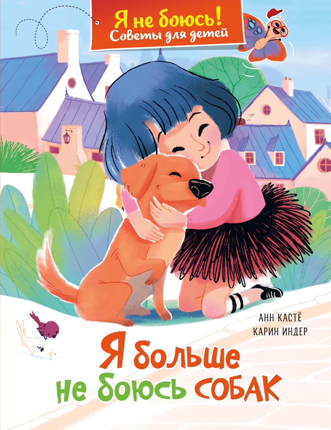 Книга Махаон Кастё А.Советы для детей.Я больше не боюсь собак! - фото 1